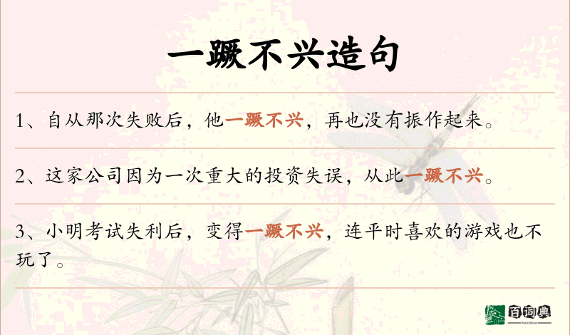 一蹶不兴