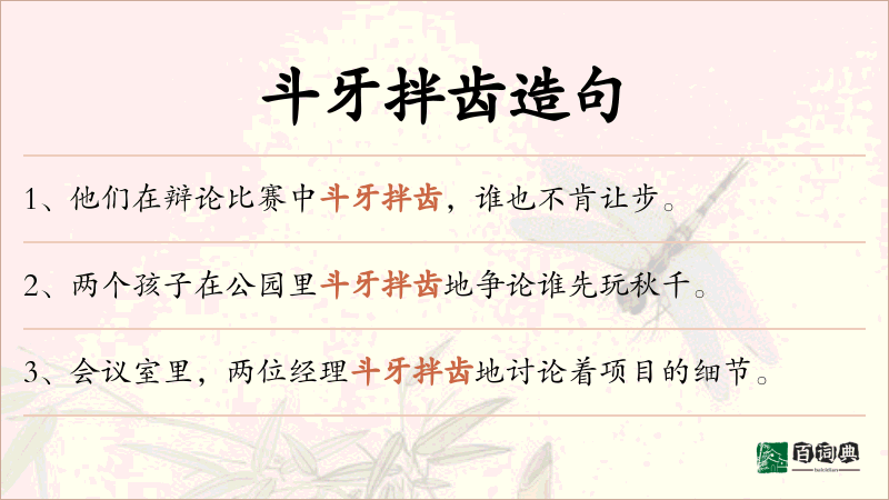 斗牙拌齿
