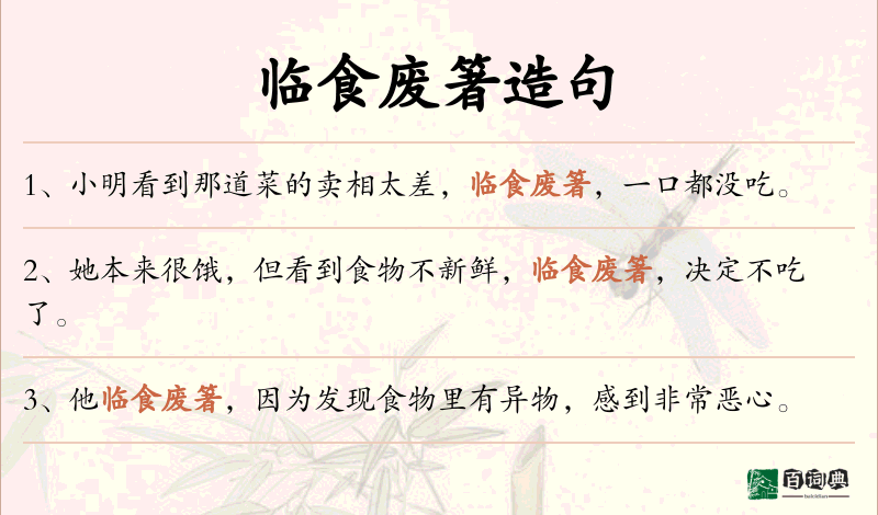 临食废箸