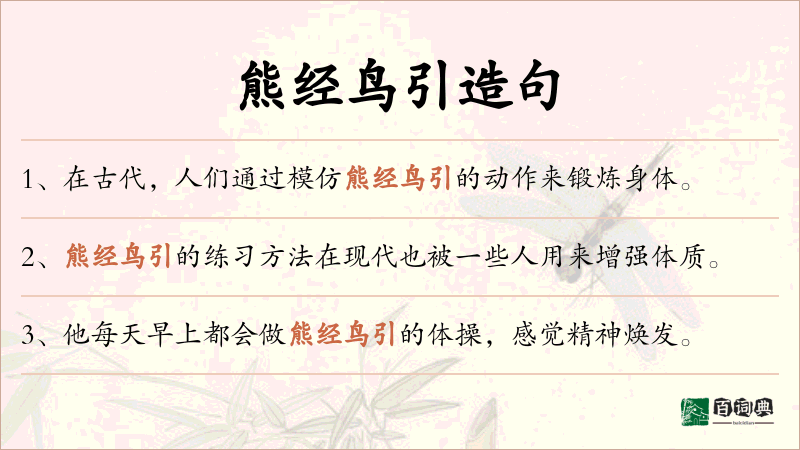 熊经鸟引