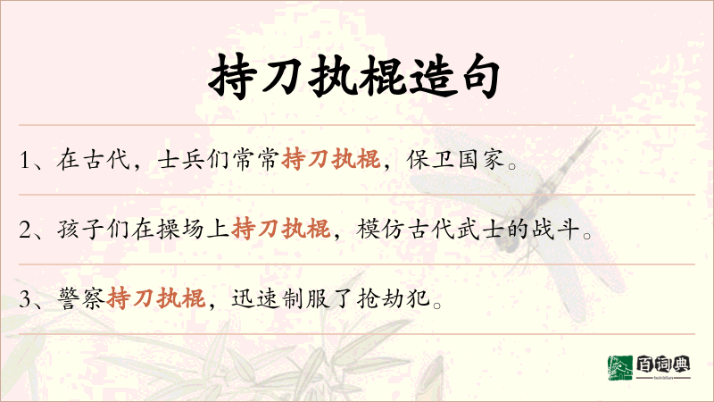 持刀执棍