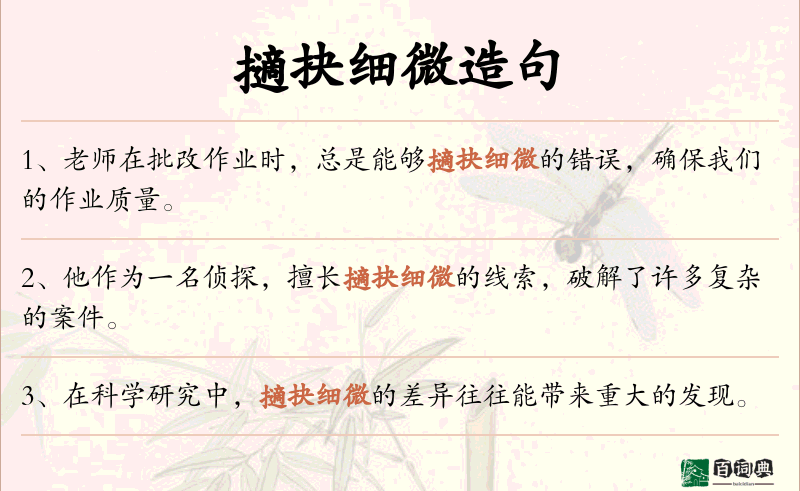 擿抉细微