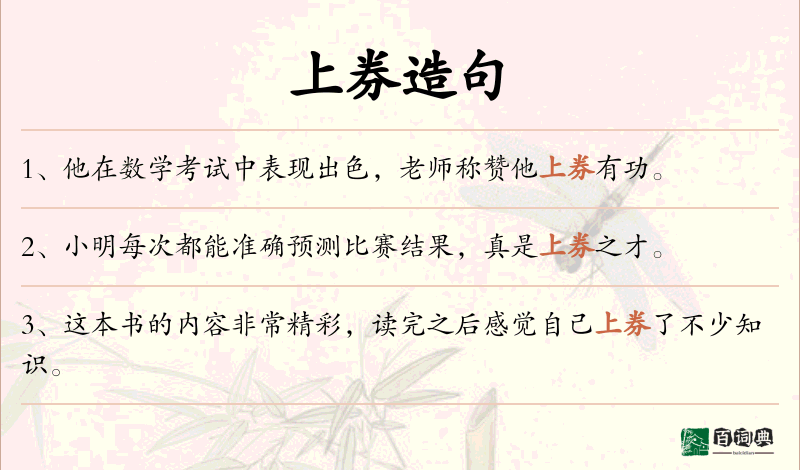 上券