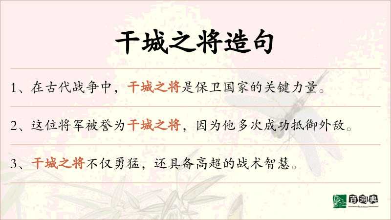 干城之将