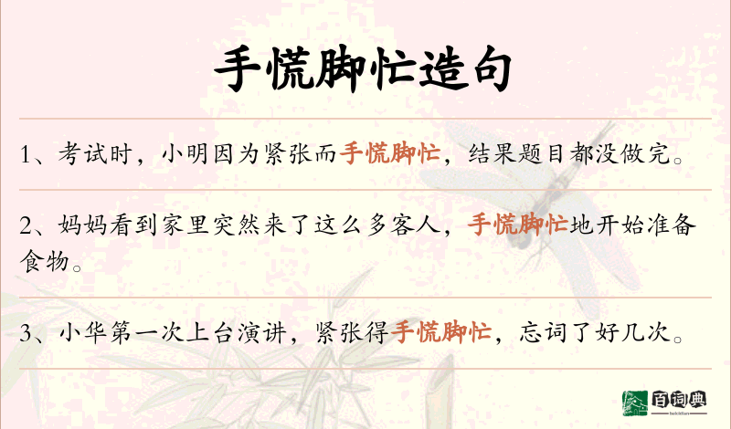 手慌脚忙