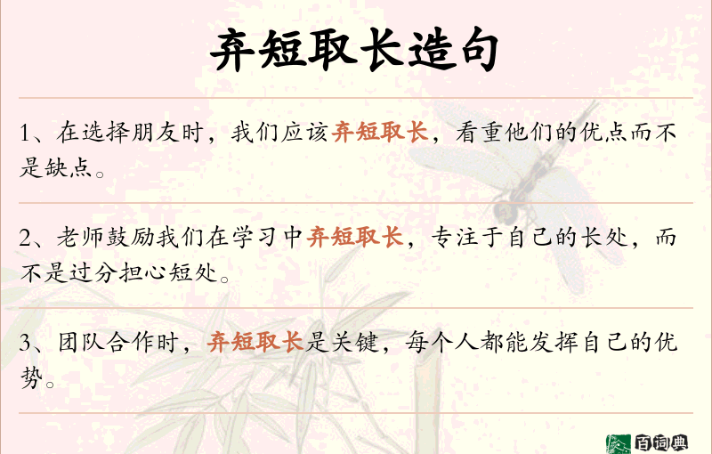 弃短取长