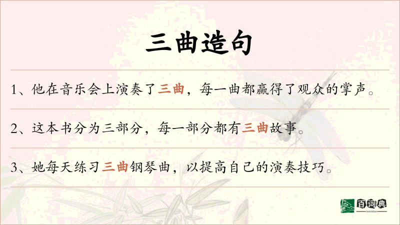 三曲