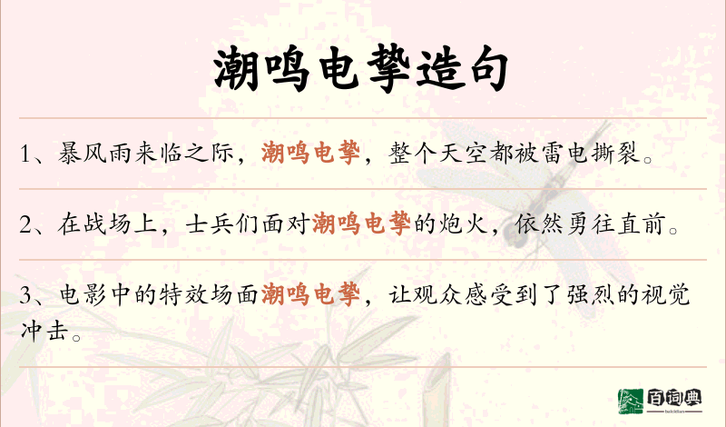 潮鸣电挚