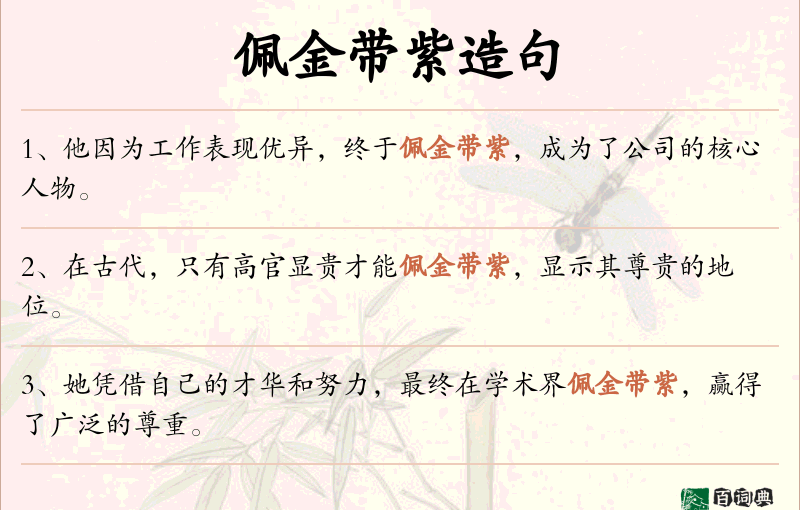 佩金带紫