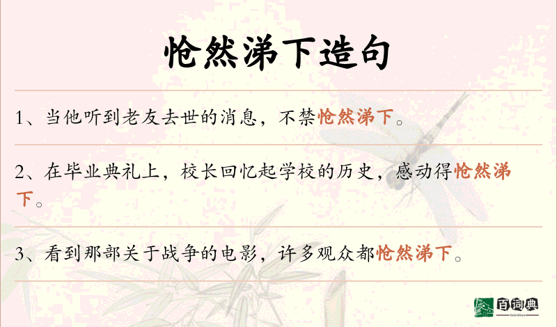 怆然涕下