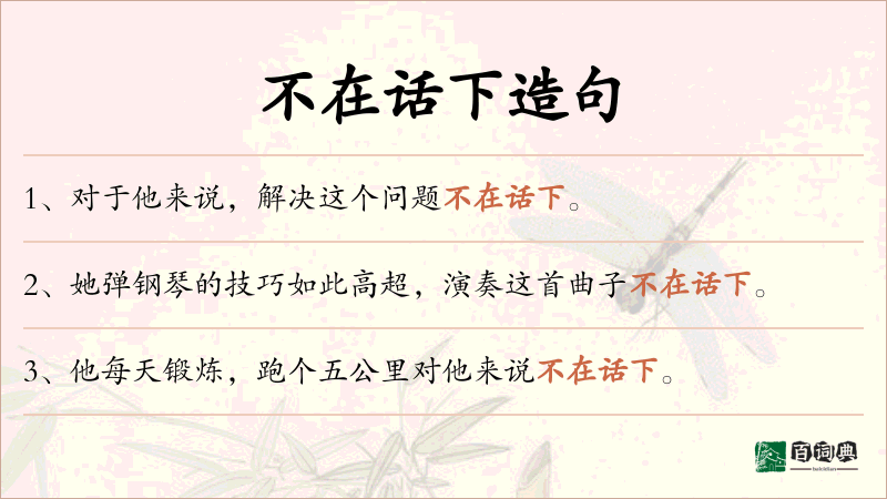 不在话下