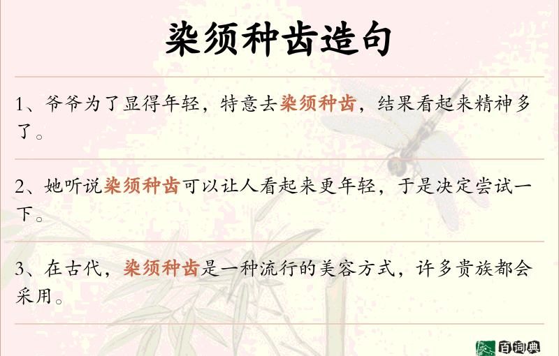 染须种齿