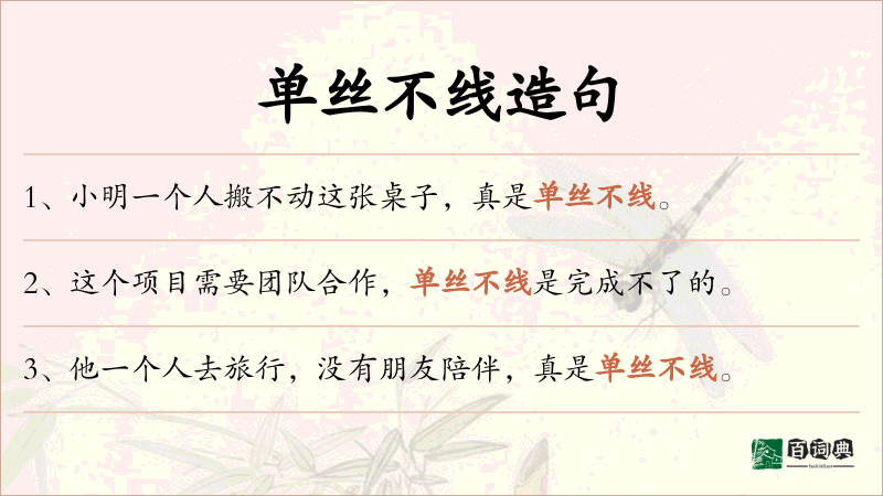单丝不线