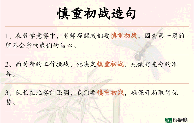 慎重初战