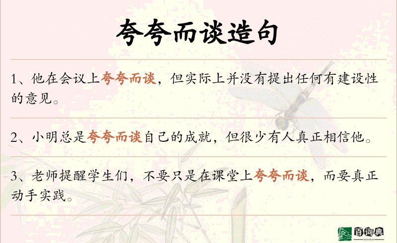 夸夸而谈