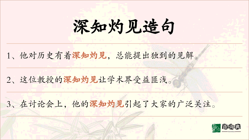 深知灼见