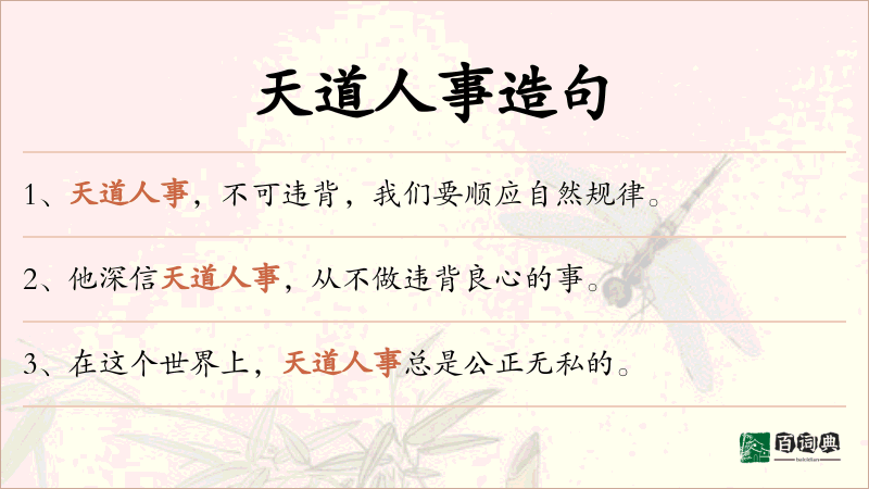 天道人事