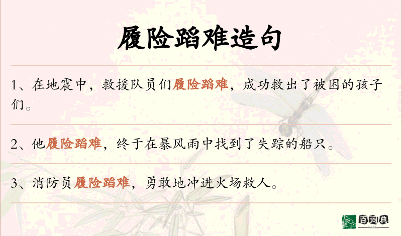 履险蹈难