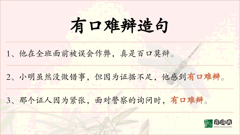 有口难辩
