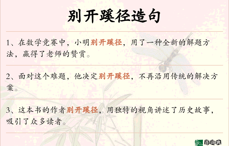 别开蹊径