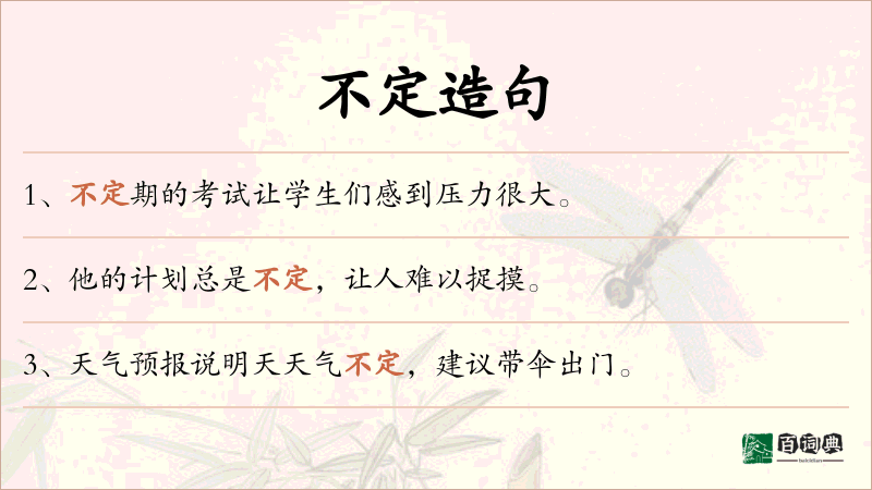 不定