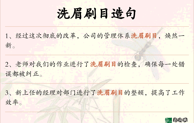 洗眉刷目