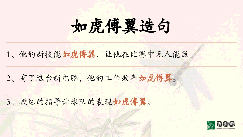 如虎傅翼