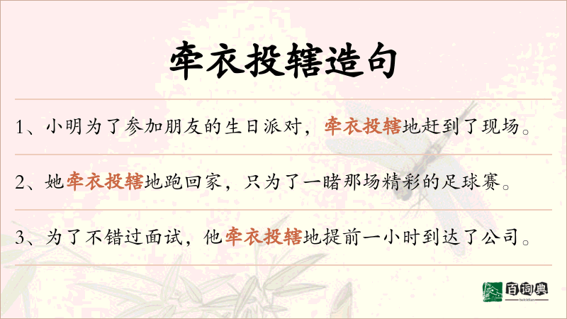 牵衣投辖