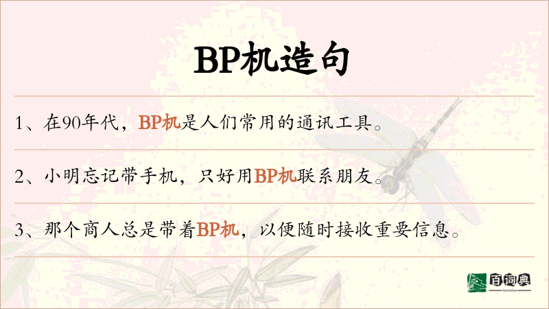 BP机