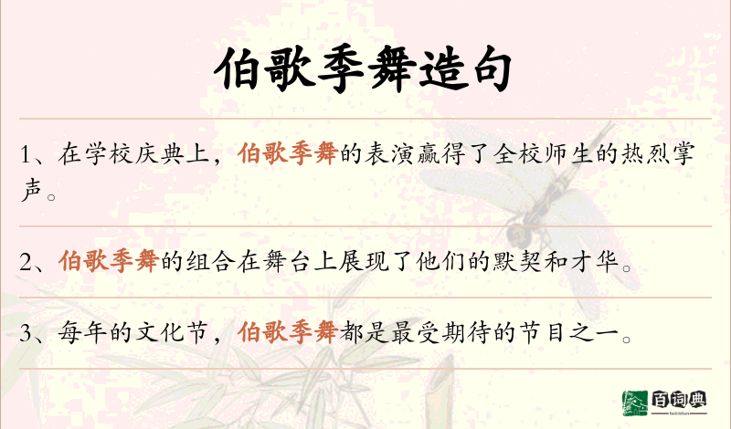 伯歌季舞