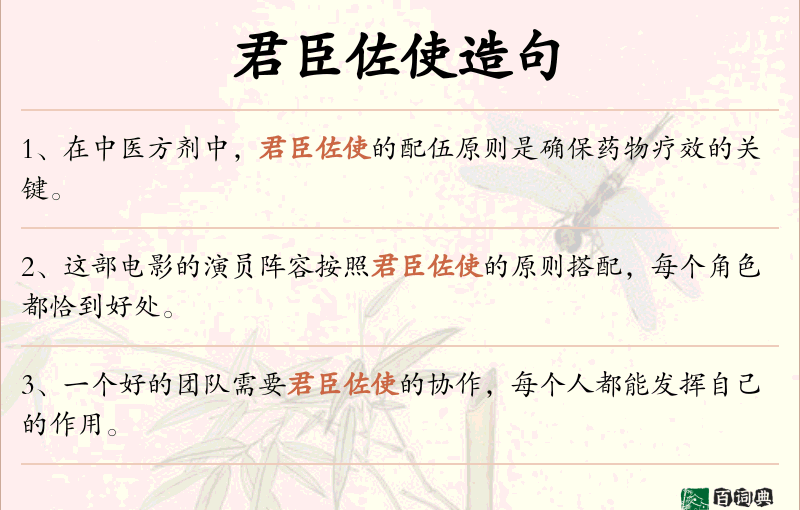 君臣佐使