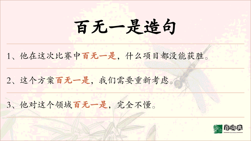 百无一是