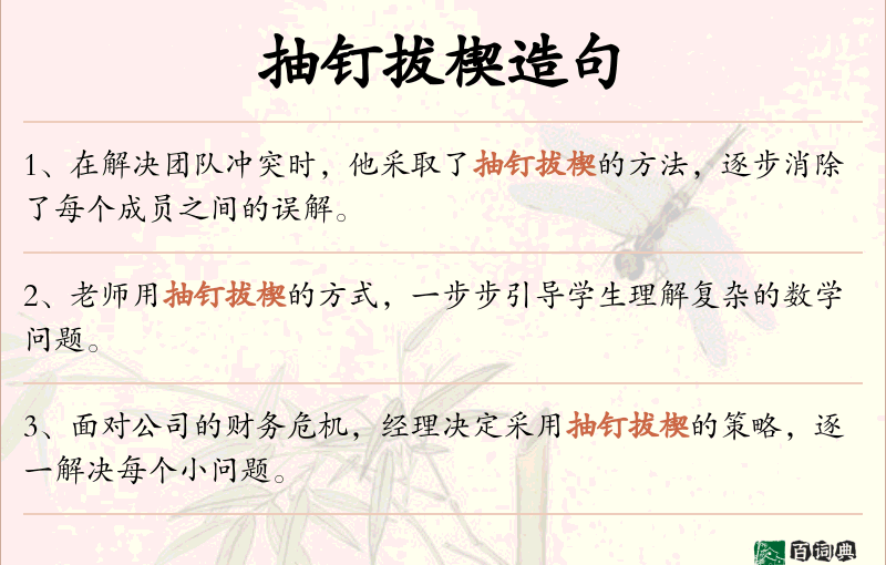 抽钉拔楔