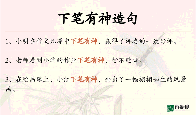下笔有神