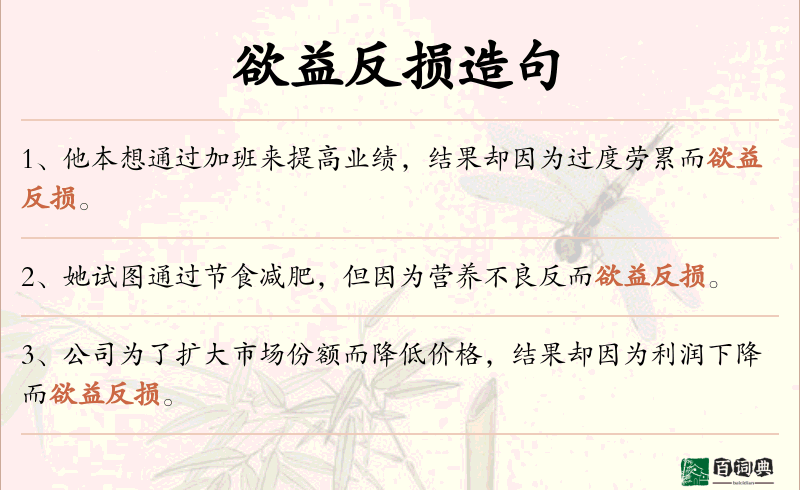欲益反损