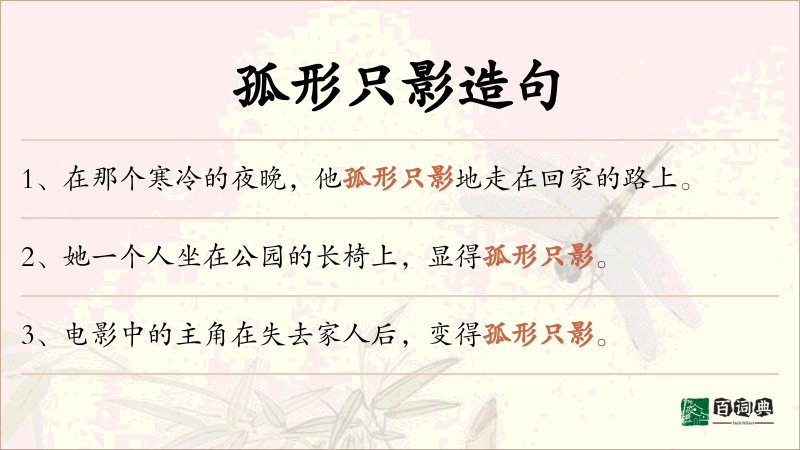 孤形只影