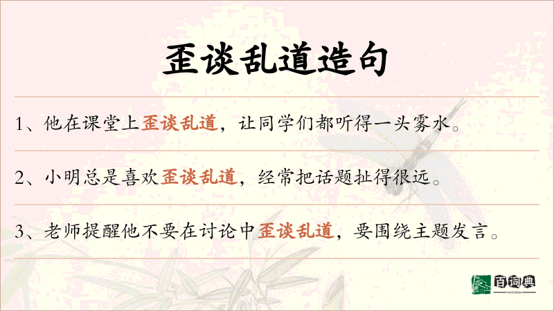 歪谈乱道