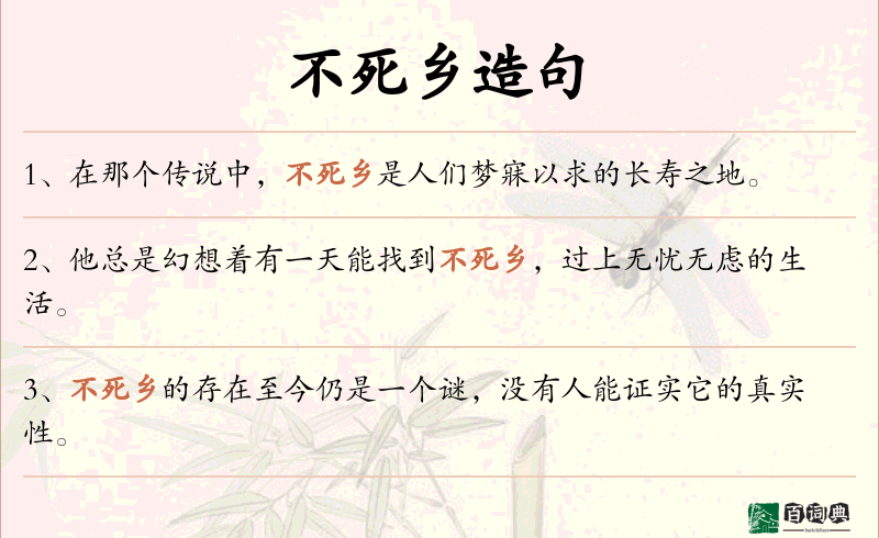 不死乡