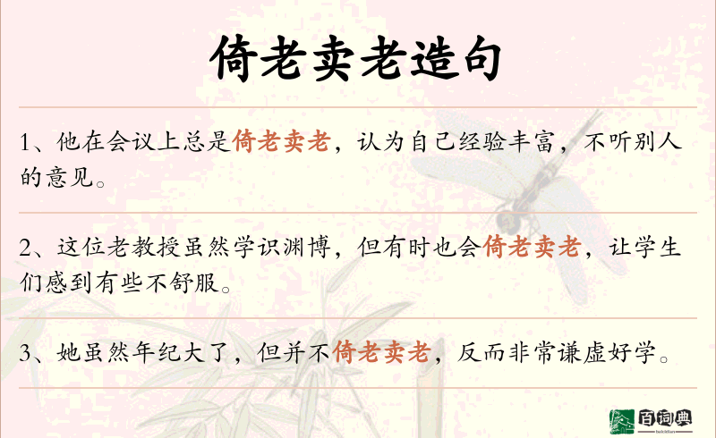 倚老卖老