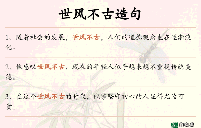 世风不古