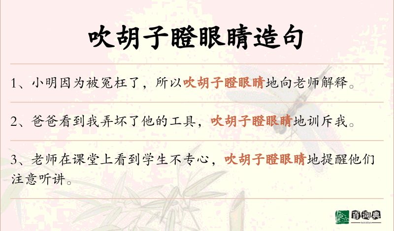 吹胡子瞪眼睛