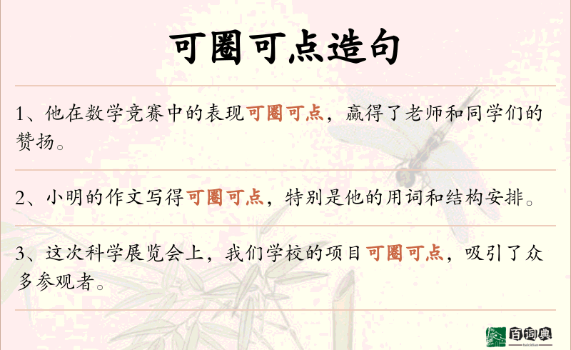 可圈可点