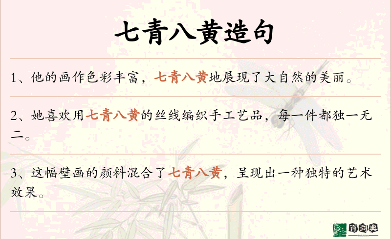 七青八黄