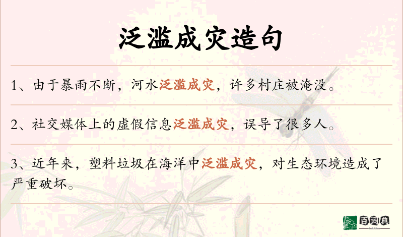 泛滥成灾