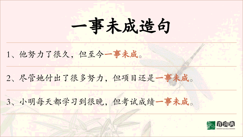 一事未成
