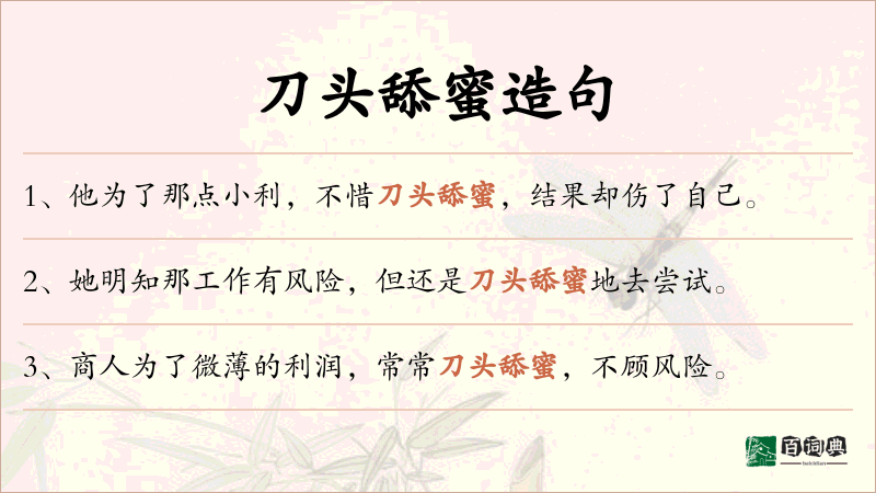 刀头舔蜜