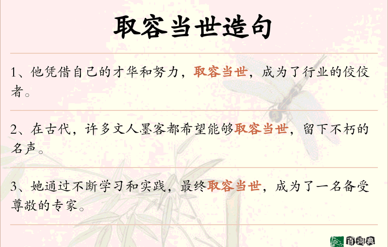 取容当世