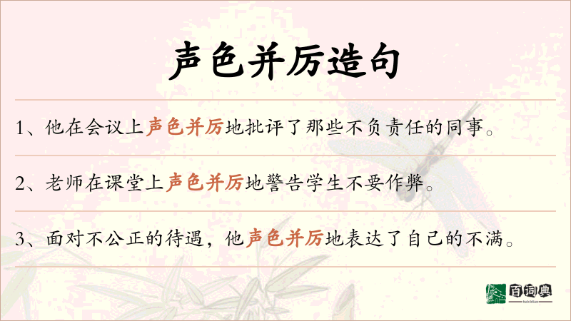 声色并厉