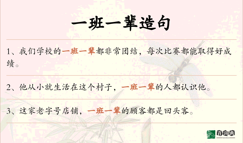 一班一辈