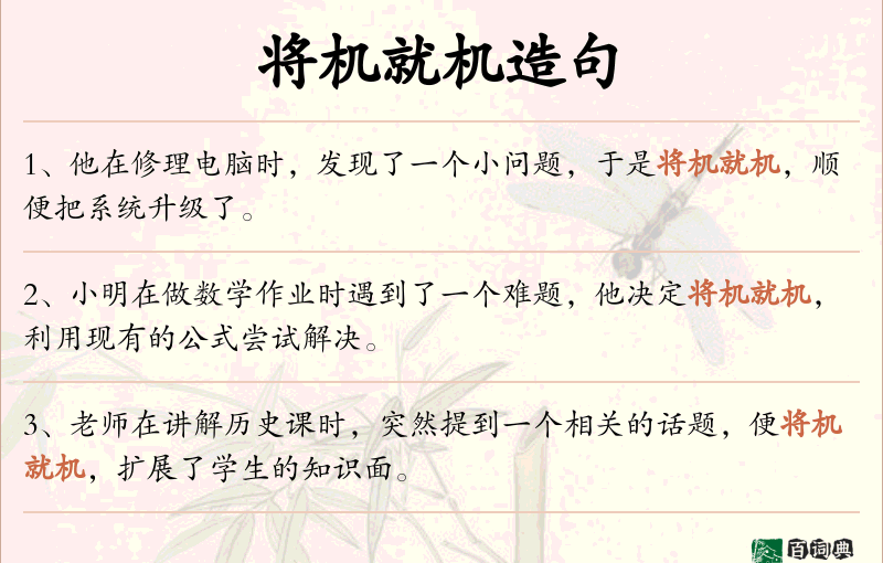 将机就机